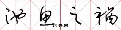 王冬龄池鱼之祸草书怎么写