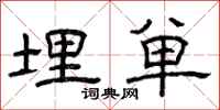 曾庆福埋单隶书怎么写