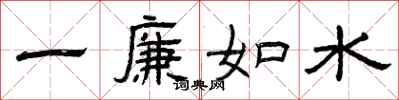 曾庆福一廉如水隶书怎么写