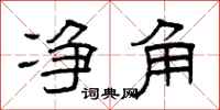 曾庆福净角隶书怎么写
