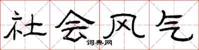 曾庆福社会风气隶书怎么写