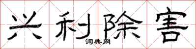 曾庆福兴利除害隶书怎么写