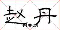 曾庆福赵丹隶书怎么写