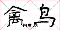 曾庆福禽鸟隶书怎么写