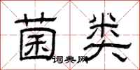 曾庆福菌类隶书怎么写