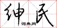 钱沛云绅民行书怎么写