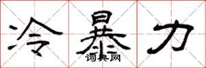 曾庆福冷暴力隶书怎么写