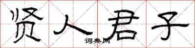 曾庆福贤人君子隶书怎么写