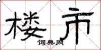 曾庆福楼市隶书怎么写