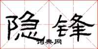 曾庆福隐锋隶书怎么写