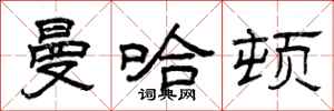 曾庆福曼哈顿隶书怎么写