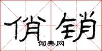 曾庆福俏销隶书怎么写