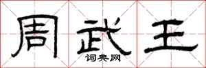 曾庆福周武王隶书怎么写