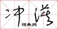 王冬龄冲漠草书怎么写