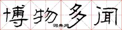 曾庆福博物多闻隶书怎么写