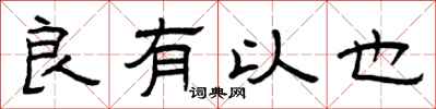 曾庆福良有以也隶书怎么写
