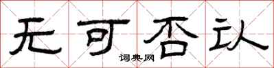 曾庆福无可否认隶书怎么写