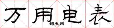 曾庆福万用电表隶书怎么写
