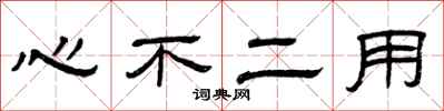 曾庆福心不二用隶书怎么写