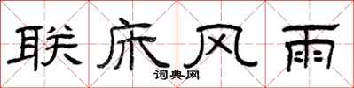 曾庆福联床风雨隶书怎么写