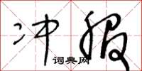 王冬龄冲服草书怎么写