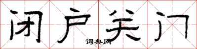 曾庆福闭户关门隶书怎么写