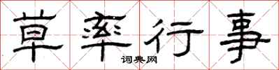 曾庆福草率行事隶书怎么写