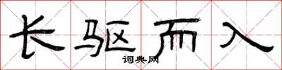 曾庆福长驱而入隶书怎么写