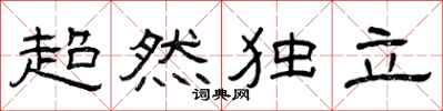 曾庆福超然独立隶书怎么写