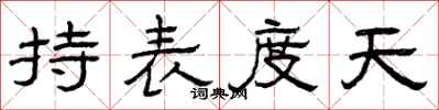 曾庆福持表度天隶书怎么写