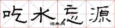 曾庆福吃水忘源隶书怎么写