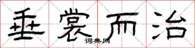 曾庆福垂裳而治隶书怎么写