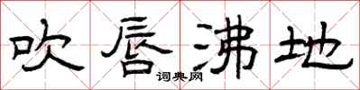 曾庆福吹唇沸地隶书怎么写