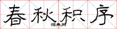 曾庆福春秋积序隶书怎么写