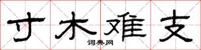 曾庆福寸木难支隶书怎么写