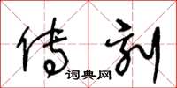 王冬龄传刻草书怎么写