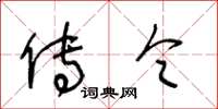 王冬龄传令草书怎么写