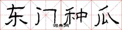 曾庆福东门种瓜隶书怎么写