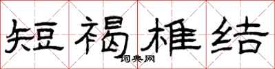 曾庆福短褐椎结隶书怎么写