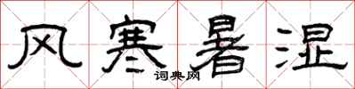 曾庆福风寒暑湿隶书怎么写