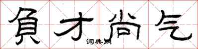曾庆福负才尚气隶书怎么写