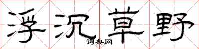 曾庆福浮沉草野隶书怎么写