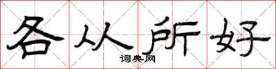 曾庆福各从所好隶书怎么写