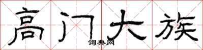 曾庆福高门大族隶书怎么写