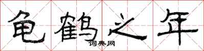 曾庆福龟鹤之年隶书怎么写