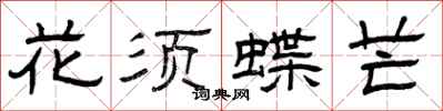 曾庆福花须蝶芒隶书怎么写