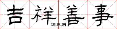 曾庆福吉祥善事隶书怎么写