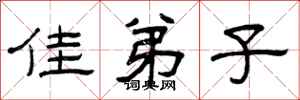 曾庆福佳弟子隶书怎么写