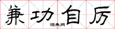 曾庆福兼功自厉隶书怎么写