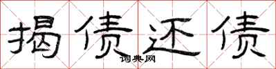 曾庆福揭债还债隶书怎么写